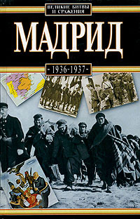 Мадрид, 1936-1937 (Hardcover)