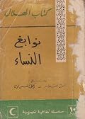 نوابغ النساء