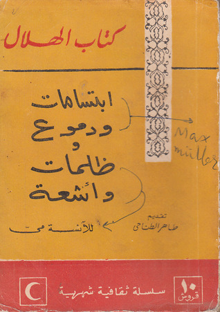 ابتسامات ودموع وظلمات وأشعة (Paperback)
