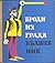 Броди из града вълшебник by Юрий Томин
