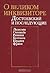 О великом инквизиторе. Достоевский и последующие