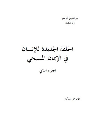 الخلقة الجديدة للإنسان في الإيمان المسيحي - الجزء الثاني (Paperback)