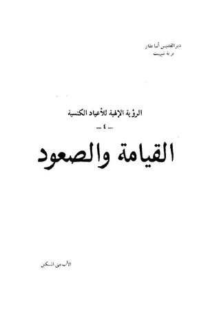 القيامة والصعود (Paperback)