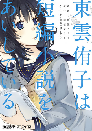東雲侑子は短編小説をあいしている [Shinonome Yuuko wa Tanpen Shousetsu o Aishiteiru]