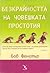 Безкрайността на човешката простотия