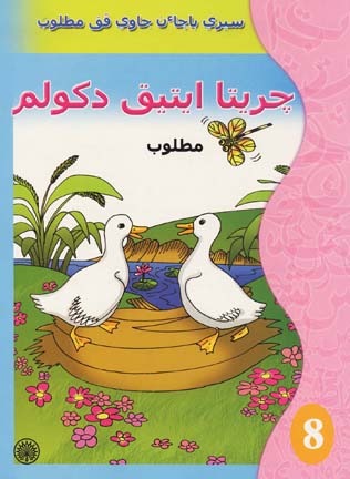 Siri Bacaan Jawi Pak Matlob Buku 8 - Cerita Itik di Kolam
