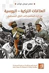 العلاقات التركية – الروسية: من إرث الماضي إلى آفاق المستقبل العلاقات التركية – الروسية: من إرث الماضي إلى آفاق المستقبل