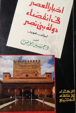 أخبار العصر في انقضاء دولة بني نصر (Paperback)