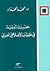 حفريات تأويلية في الخطاب الإصلاحي العربي