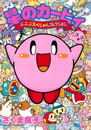 星のカービィ ぷぷぷスペシャルコレクション