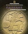 ΠΑΛΕΝΚΕ: Το Αίνιγμα του Βασιλιά των Μάγια (Μυστήρια των Αρχαίων Πολιτισμών, #9)