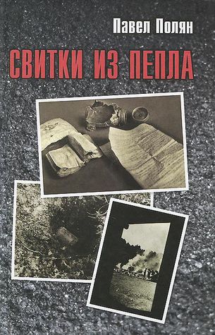 Свитки из пепла