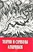 Теории и символы алхимиков