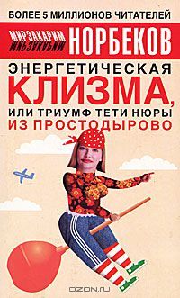Энергетическая клизма, или Триумф тети Нюры из Простодырово (Paperback)