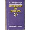 Отнесени от вихър...
