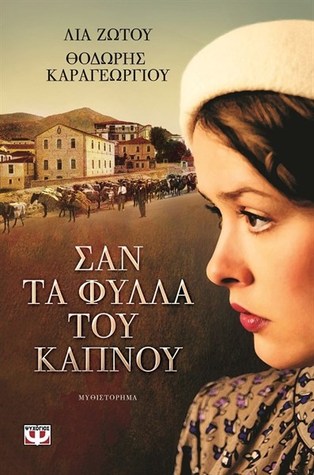Σαν τα φύλλα του καπνού (Paperback)