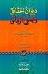 ديوان الحقائق ومج...