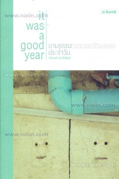 It Was A Good Year นามธรรมประจำวัน (Paperback)