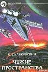 Чужие пространства