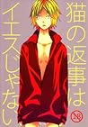 猫の返事はイエスじゃない [Neko no henji wa iesu janai] by ぢゅん子