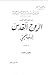 الروح القدس الرب المحيي - الكتاب الثاني