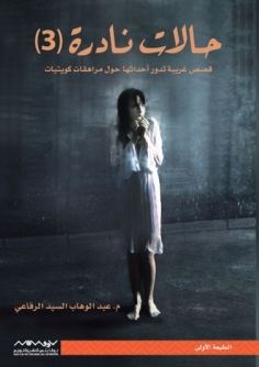 Capa do Livro حالات نادرة 3