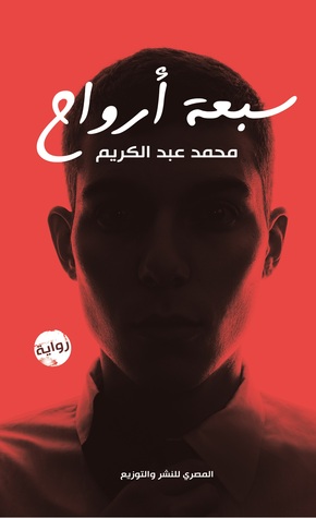 سبعة ارواح (Paperback)