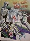 ভূত পেতনি দত্যি দানো