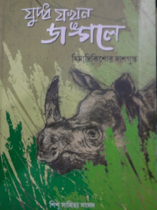 যুদ্ধ যখন জঙ্গলে (Hardcover)