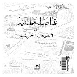 تهافت العلمانية في الصحافة العربية