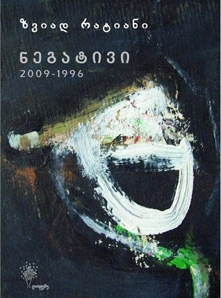 ნეგატივი (Paperback)