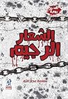 الشعار الرجيم by سلامة عطا الله