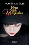 Игра на Изкормвач