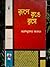 রূপে রঙে রসে