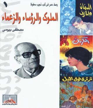 وصف مصر فى أدب نجيب محفوظ .. الملوك والرؤسساء والزعماء (وصف مصر، #1)