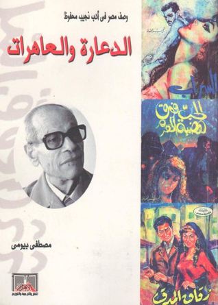 وصف مصر فى أدب نجيب محفوظ .. الدعارة والعاهرات (وصف مصر، #2)