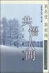 共悟人生 — 父女兩地書 共悟人生 — 父女兩地書