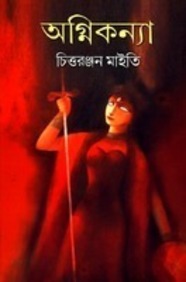 অগ্নিকন্যা