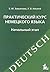 Практический курс немецкого языка Начальный этап