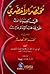 مختصر الأخضري في العبادات ع...