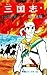 三国志 1 [Sangokushi 1]