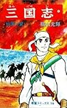 三国志 1 [Sangokushi 1]