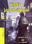مذكرات شيرلوك هولمز #1