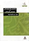 مداخل إلى علم الجمال الأدبي ومقدمة في نظرية الأدب