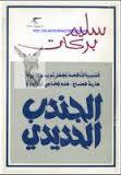 الجندب الحديدي (Paperback)