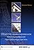 Объектно-ориентированное конструирование программных систем (+CD-ROM)