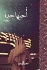 أحبها جداً