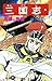 三国志 13 [Sangokushi 13]