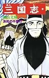 三国志 18 [Sangokushi 18]