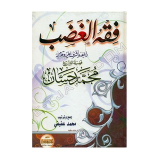 فقه الفضب (Paperback)